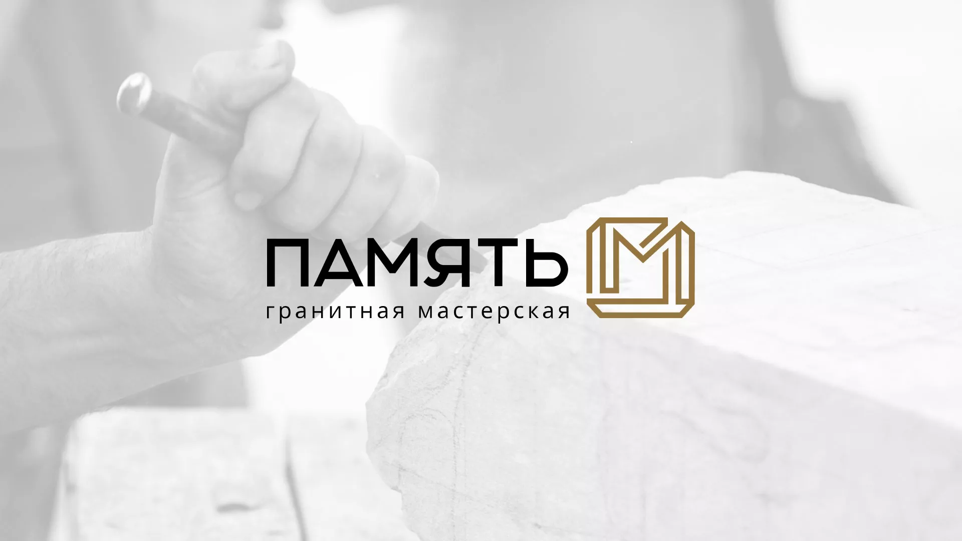 Разработка логотипа и сайта компании «Память-М» в Шацке